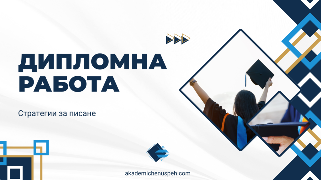 дипломна работа